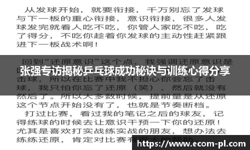 张强专访揭秘乒乓球成功秘诀与训练心得分享