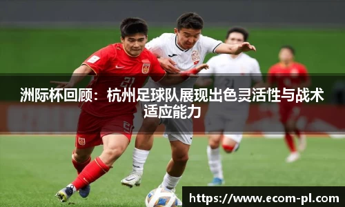 洲际杯回顾：杭州足球队展现出色灵活性与战术适应能力