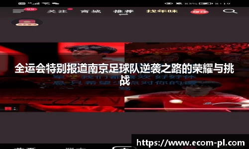 全运会特别报道南京足球队逆袭之路的荣耀与挑战