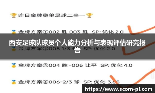 西安足球队球员个人能力分析与表现评估研究报告