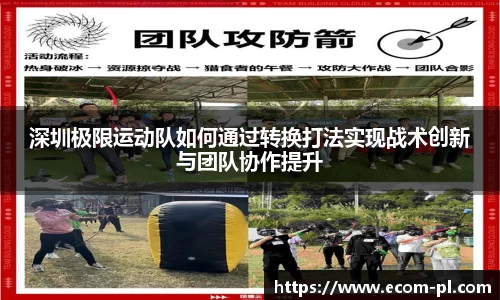 深圳极限运动队如何通过转换打法实现战术创新与团队协作提升